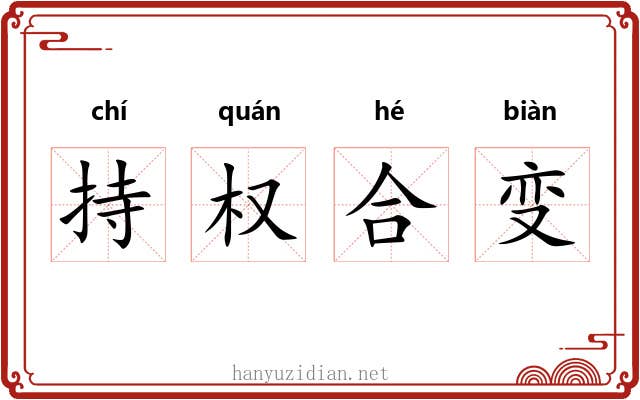 持权合变