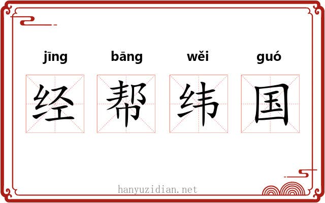 经帮纬国