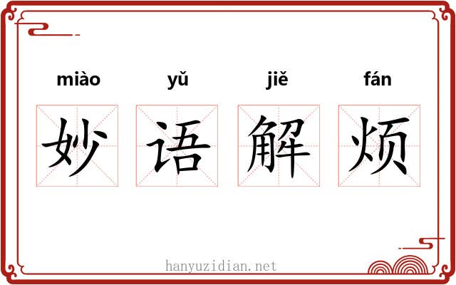 妙语解烦