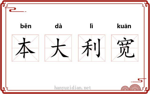 本大利宽