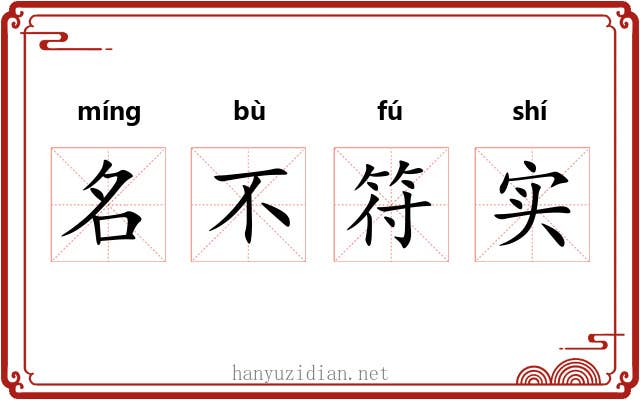 名不符实