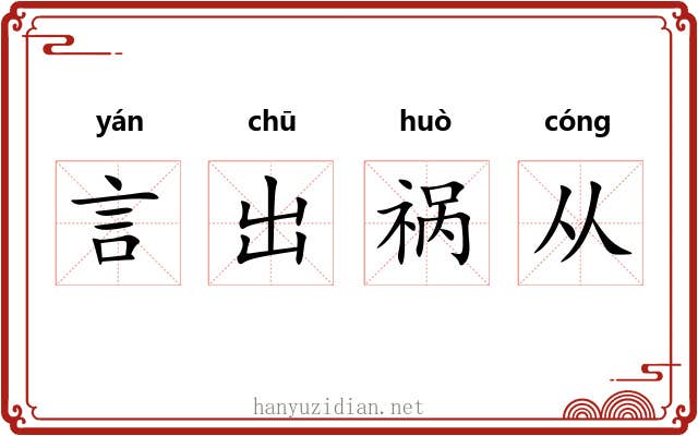 言出祸从