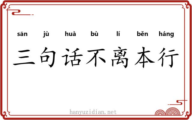 三句话不离本行