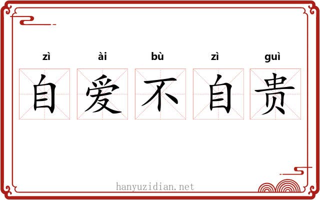 自爱不自贵