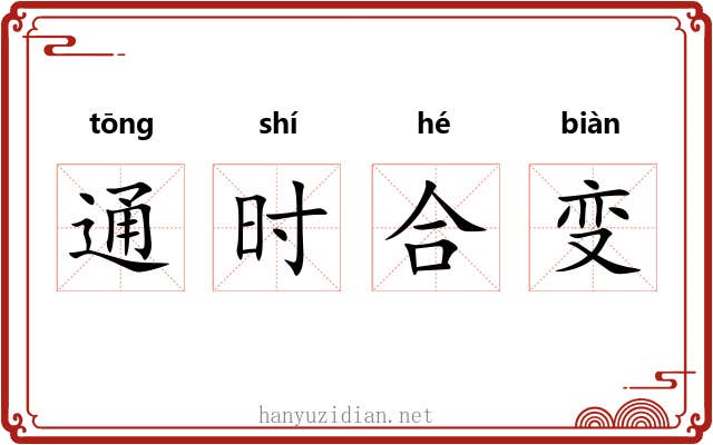 通时合变