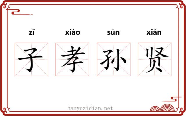 子孝孙贤