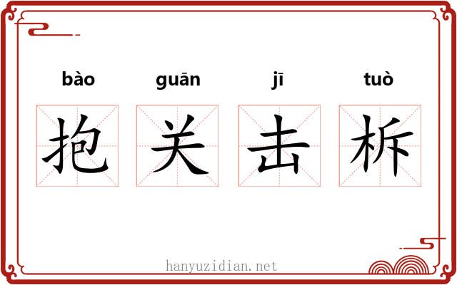 抱关击柝