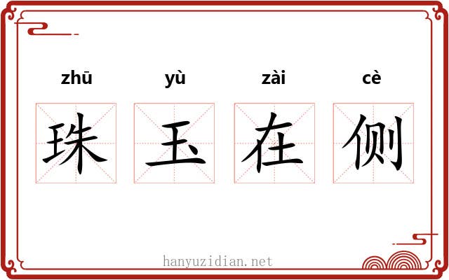 珠玉在侧