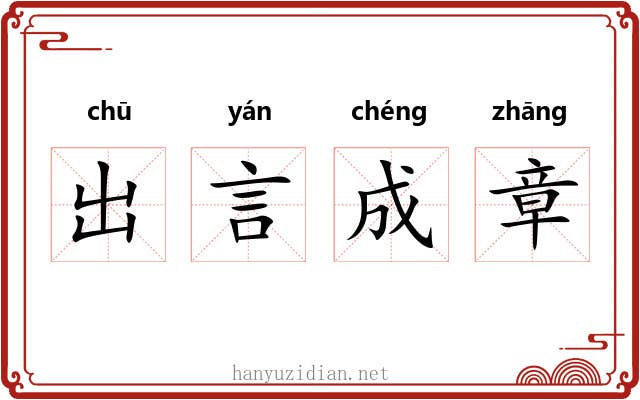 出言成章