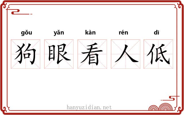 狗眼看人低