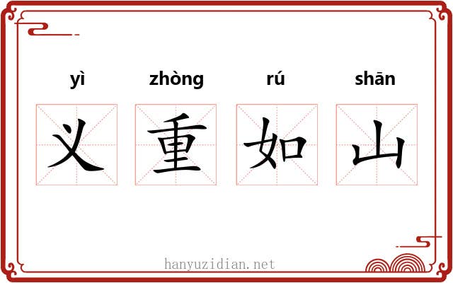 义重如山