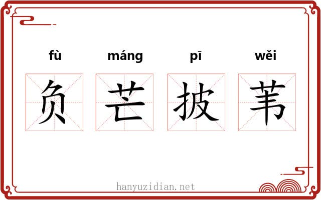 负芒披苇