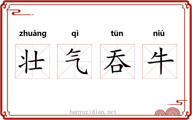壮气吞牛