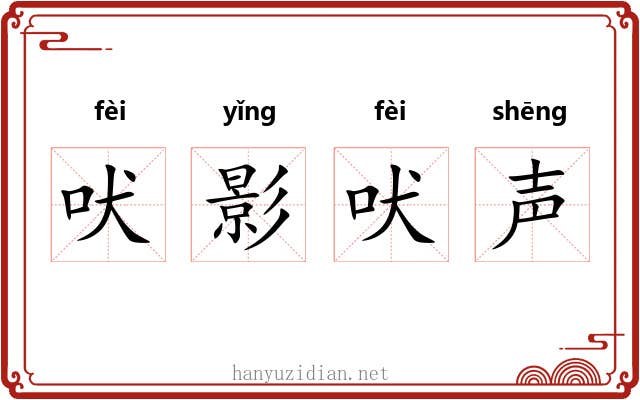 吠影吠声