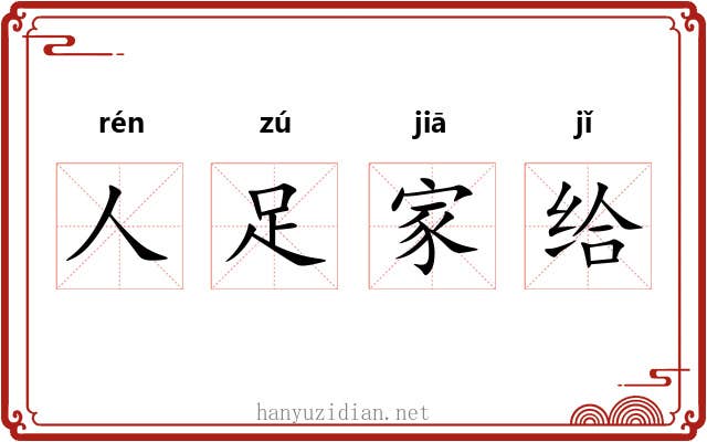 人足家给