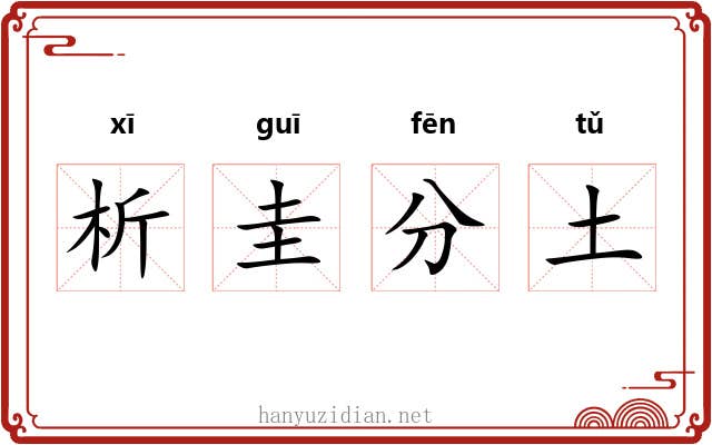 析圭分土