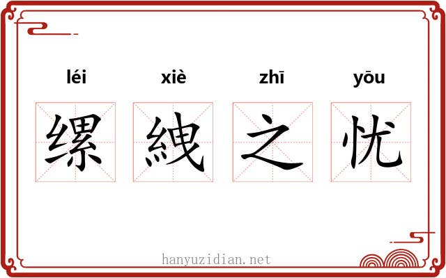 缧絏之忧