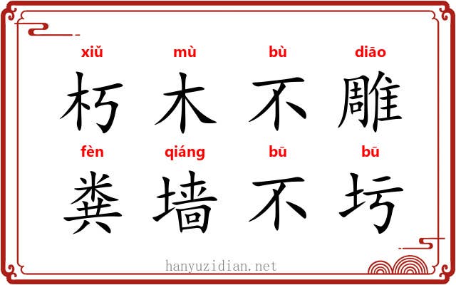 朽木不雕，粪墙不圬