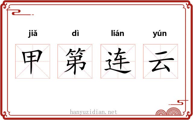 甲第连云