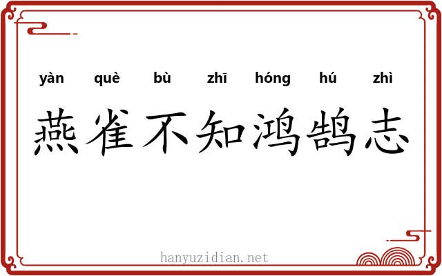 燕雀不知鸿鹄志