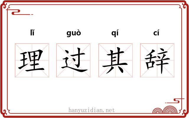 理过其辞