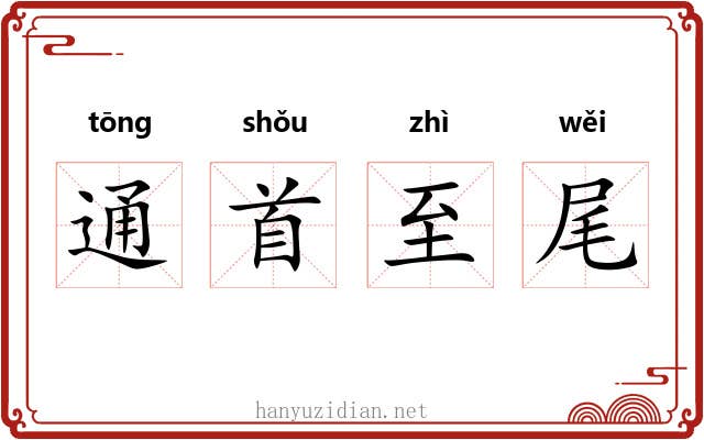 通首至尾