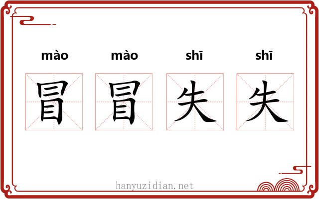 冒冒失失