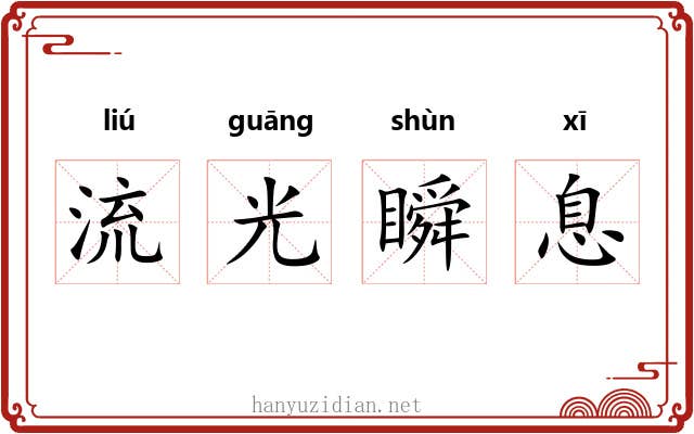 流光瞬息