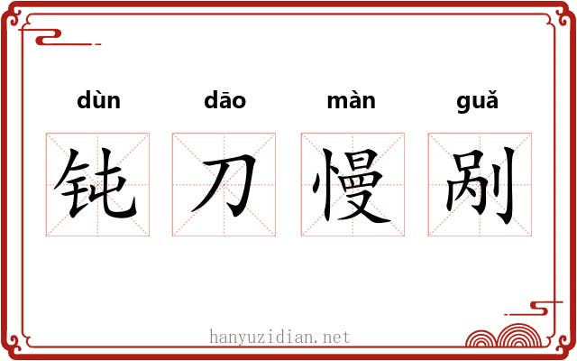 钝刀慢剐