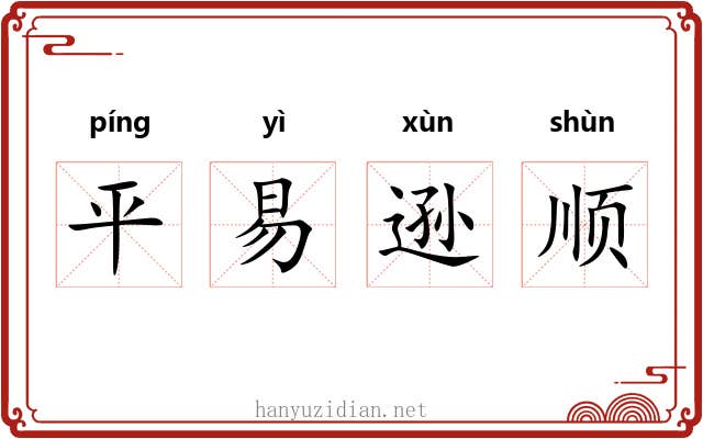 平易逊顺