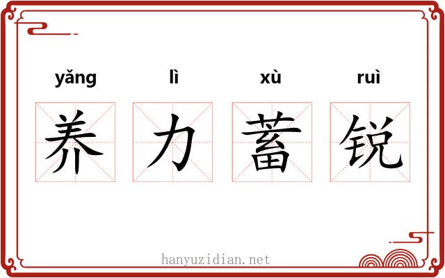 养力蓄锐