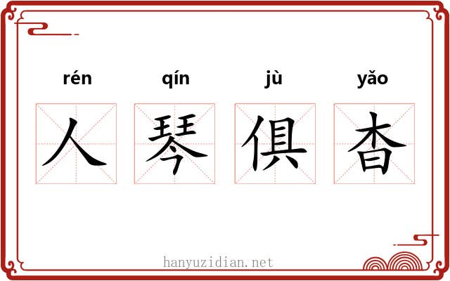 人琴俱杳