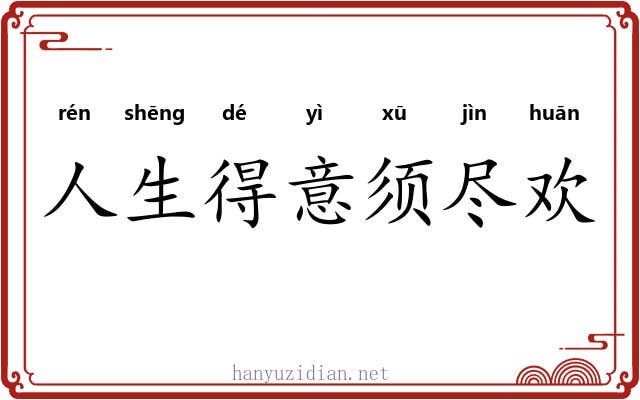 人生得意须尽欢