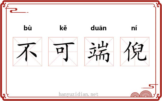 不可端倪