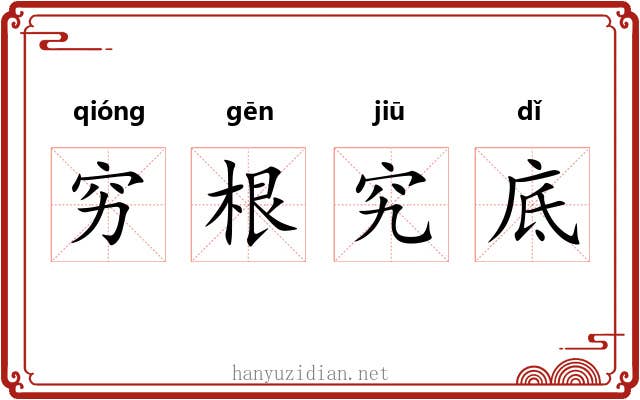 穷根究底