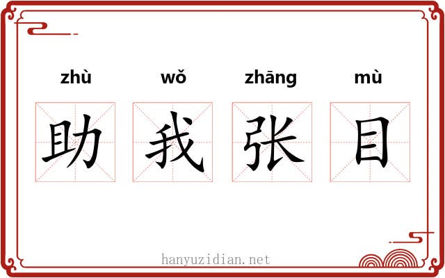 助我张目