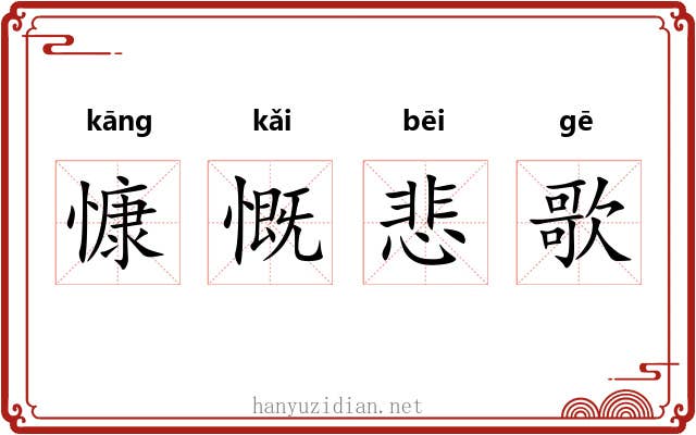 慷慨悲歌