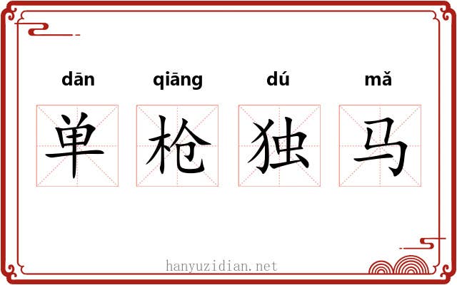 单枪独马