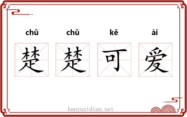 楚楚可爱