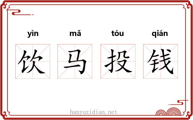 饮马投钱