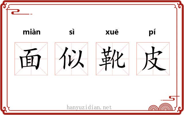 面似靴皮