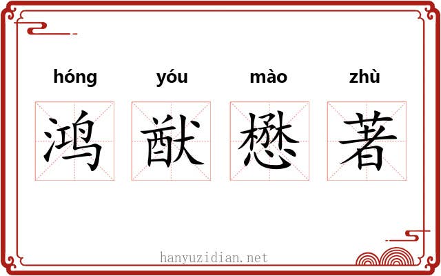鸿猷懋著