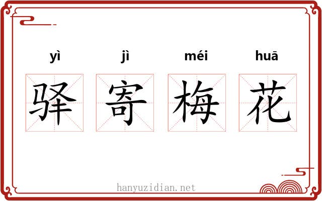 驿寄梅花