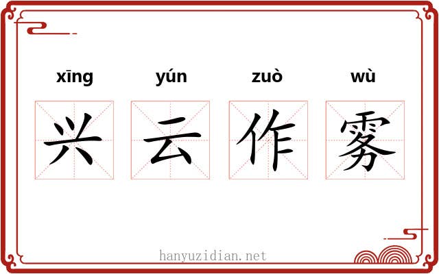 兴云作雾