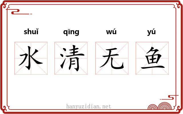 水清无鱼