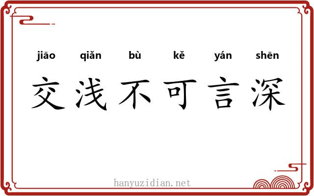 交浅不可言深