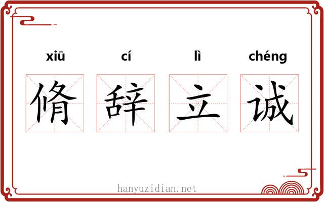 脩辞立诚