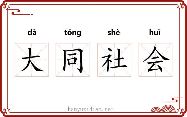 大同社会