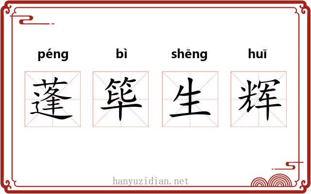 蓬筚生辉