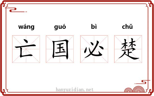 亡国必楚